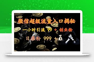 微信超级流量入口揭秘:一小时引流 99 + 创业粉,日涨粉 999 +