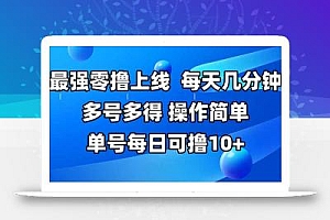 最强零撸上线,多做多得,不费时间,操作简单 每天几分钟 单号每日可撸10+