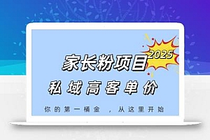 家长粉项目,一个可以长期变现暴利项目,私域高客单价,轻松完成你的人生第一桶金