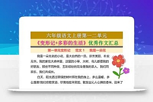 六上语文第一二单元《变形记+多彩的生活》优秀作文汇总7页