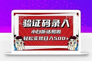 信息录入,几秒一单,只需一部手机,小白轻松上手,日入500+