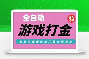 全自动热门游戏打金搬砖,收益可观日入10张,游戏内零氪金,长期稳定可做【揭秘】