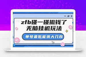 zfb碰一碰撒钱了,无脑挂G玩法,单号最低能搞大几张【揭秘】