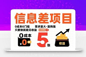 一个信息差项目,0成本0门槛,需求量大,复购强,只要做就能见收益,一天变现5张【揭秘】