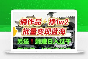 只靠2个作品点赞数量就挣1.2W,不导私域也能变现了【支持矩阵】汽水音乐门种草项目