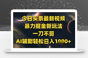 今日头条最新美女视频暴力掘金新玩法,一刀不剪,AI辅助轻松日入1k+