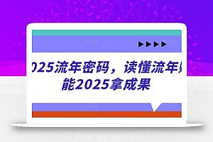 2025流年密码,读懂流年赋能2025拿成果