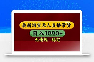 淘宝无人直播带货,独家技术,电脑全天开播,无违规无封号轻松上手,日入1k+【揭秘】