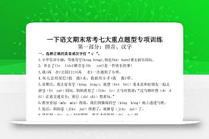 【25学年-期末复习常考七大重点题型专项练习29页】一下语文