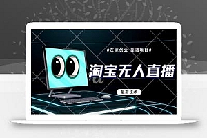 淘宝无人直播带货9.0,最新技术,不违规,不封号,当天播,当天见收益…