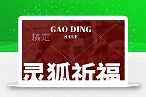 灵狐送祈福,视频号涨粉新方法,分成计划,橱窗带货 3种收益到手,日入1k+【揭秘】