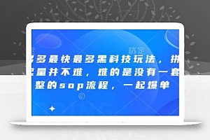 拼多多最快最多黑科技玩法,拼多多起量并不难,难的是没有一套完整的sop流程,一起爆单!