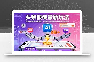 头条搬砖最新玩法,文章+视频用AI全搞定,一天5张+不是问题,每天只需10分钟