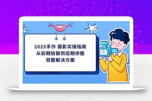 2025手作 摄影实操指南,从前期拍摄到后期修图的完整解决方案