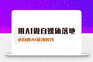 桔梗老师·用AI做自媒体落地