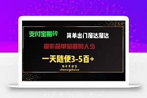 被人忽视的支付宝搬砖项目出门溜达溜达轻松日入500+小白随便操作