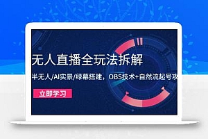 无人直播全玩法拆解:半无人/AI实景/绿幕搭建,OBS技术+自然流起号攻略