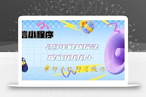 微信小程序25年最新教学保底日入1k+,最新玩法,单部手机即可操作,做就有收益【揭秘】