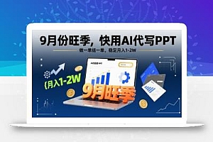 9月份旺季,快用AI代写PPT,做一单结一单,稳定月入1-2W【附AI工具和模板】
