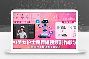 AI美女护士跳舞短视频制作教学,流量拿捏,快速涨千粉万粉【提示词+视频教程】