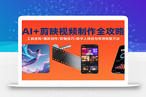 AI+剪映视频制作全攻略:工具使用/爆款创作/剪辑技巧/数字人特效与带货转型方法