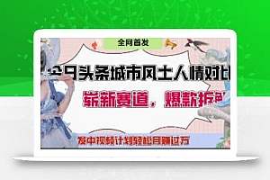 今日头条城市人文对比赛道,制造对立让粉丝站队,引发共鸣及自豪感,发中视频计划轻松月入过1W