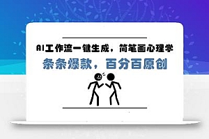 AI工作流一键生成,简笔画心理学,条条爆款,百分百原创,小白5分钟上…