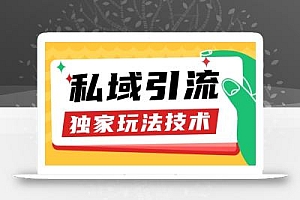 私域引流获客野路子玩法暴力获客 日引200+ 单日变现超3000+ 小白轻松上手