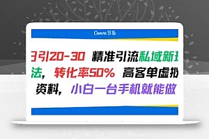 日引 20-30 精准引流私域新玩法,转化率50% 高客单虚拟资料,小白一台手机就能做