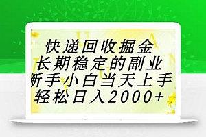 快递回收掘金,长期稳定的副业,新手小白当天上手,轻松日入2000+