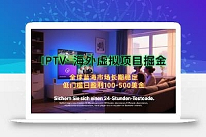 【海外虚拟项目掘金】日入100-200美刀,自己在家就可以闷声发大财,长期可做,工作室可复制扩大【揭秘】