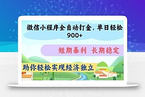 微信小程序全自动打金,单日轻松几张,短期暴利,长期稳定,助你轻松实现经济独立【揭秘】