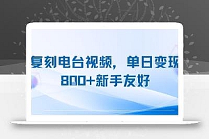 复刻电台视频,单日变现8张+新手友好,长期可做