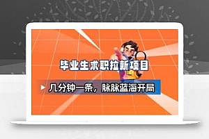 毕业生求职项目拆解_脉脉拉新空白市场,蓝海开局