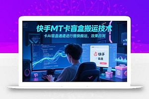 快手MT卡盲盒搬运技术,卡AI盲盒通道进行替换搬运,效果自测