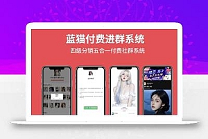 蓝猫进群系统公益版 蓝猫付费进群系统 五合一系统