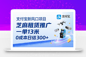 支付宝新风口项目,芝麻租赁推广,用户免押下单你躺挣,一单13米,0成本日结3张+,附专属口令获取通道