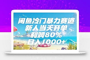 闲鱼冷门暴力赛道,新人当天开单,利润80%,日入1000+