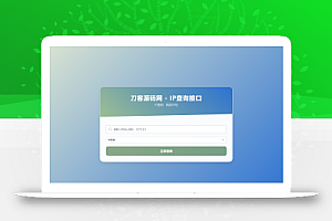 最新刀客IP地址信息查询系统源码_含API接口_首发