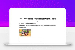 【2024-2025年期末专题训练:书面表达(含答案)】一下语文