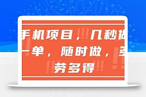 手机项目,几秒做一单,随时可做,多劳多得