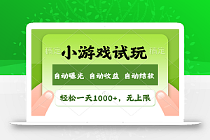 火爆项目小游戏试玩,轻松日入1000+,收益无上限,全新市场!