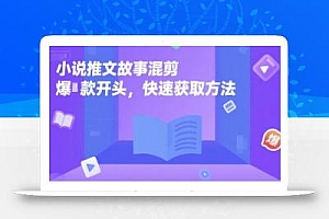 小说推文故事混剪爆款开头,快速获取方法