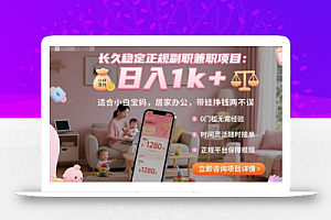 长久稳定正规副职兼职项目,日入1k+,适合小白宝妈,居家办公,带娃挣钱两不误【揭秘】
