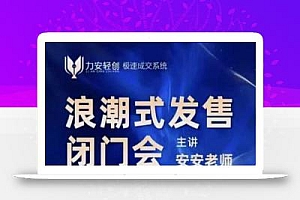 力安深圳闭门会:浪潮式发售,手把手教你做批量搞定成交