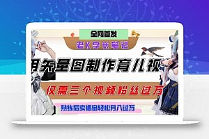 用矢量图制作育儿知识,条条爆款,每条点赞破万,实操仅需10分钟,卖育儿资料轻松月入过1W