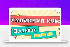 7月最新全自动挂机项目日入1600+长期稳定收益