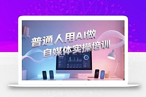 普通人用AI做自媒体实操培训,普通人一个人用ai做自媒体,视频制作、短视频引流、直播带货,轻松入门