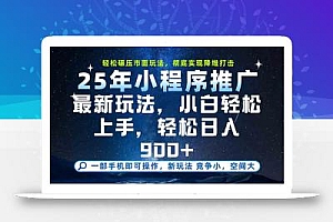 一部手机轻松月入20000+,25年最新小程序玩法教学,小白轻松上手