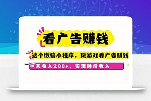 看广告赚钱,这个微信小程序看广告赚钱,一天收入200+,实现睡后收入